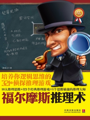 福尔摩斯推理术——培