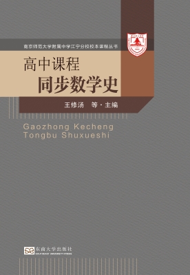高中课程同步数学史