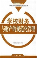 学校财务与财产的规范