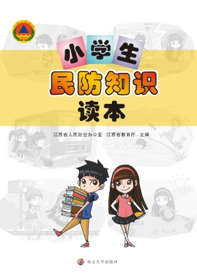 小学生民防知识读本