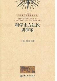 科学史方法论讲演录