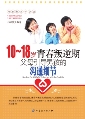 10-18岁青春叛逆期，父