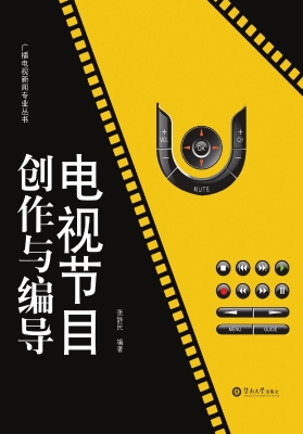 电视节目创作与编导