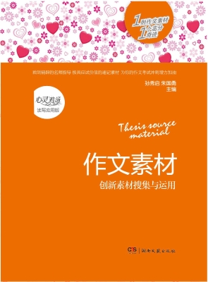 心灵鸡汤——创新素材