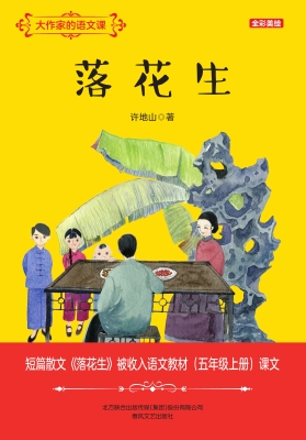 大作家的语文课：落花生