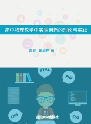 高中物理教学中实验创