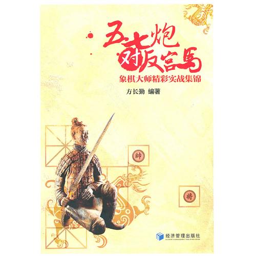 五七炮对反宫马：象棋大