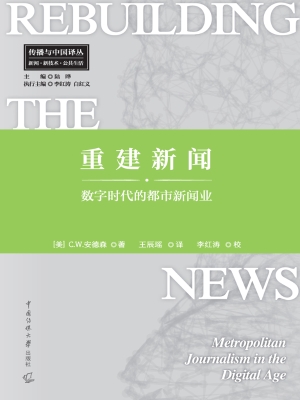 重建新闻：数字时代的都