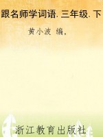 跟名师学词语.三年级.
