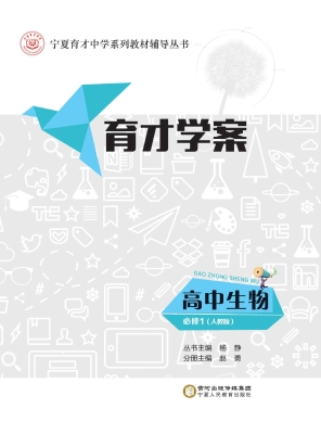 育才学案——高中生物