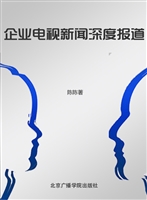 企业电视新闻深度报道