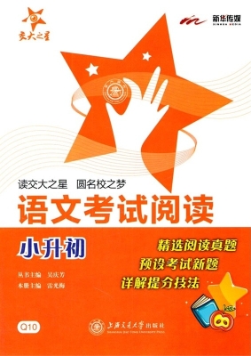 语文考试阅读——小升