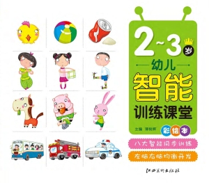 幼儿智能训练课堂（2-3