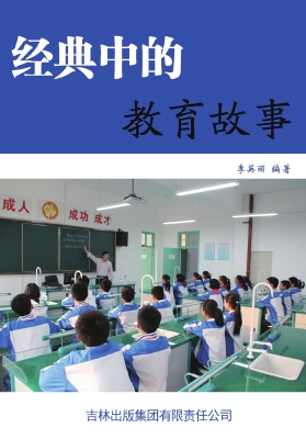 经典中的教育故事