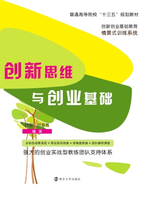 创新思维与创业基础