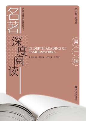 名著深度阅读（第一辑）