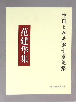 范建华集