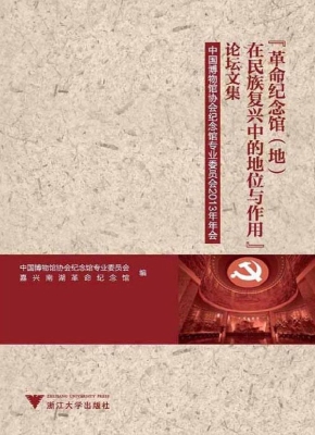 “革命纪念馆（地）在民族