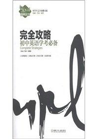 完全攻略·初中英语学