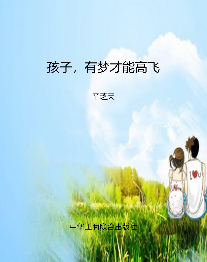 孩子，有梦才能高飞