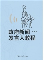 政府新闻发言人教程