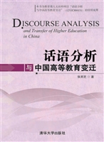 话语分析与中国高等教
