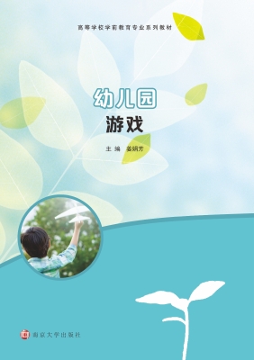幼儿园游戏