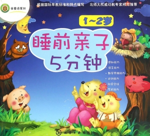 睡前亲子5分钟（1-2岁）