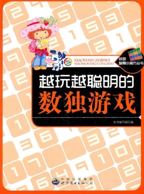 越玩越聪明的数独游戏