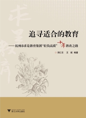 追寻适合的教育——杭