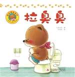 好习惯绘本 5——拉臭