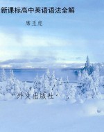 新课标高中英语语法全