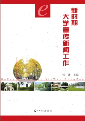 新时期大学宣传新闻工