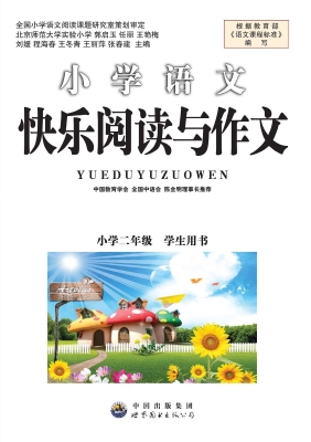 快乐阅读与作文（二年级