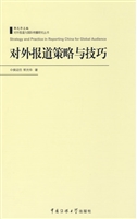 对外报道策略与技巧