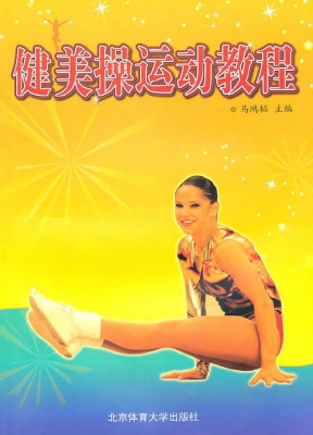 健美操运动教程