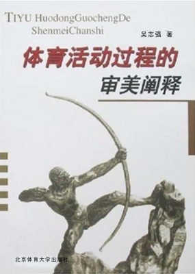 体育活动过程的审美阐