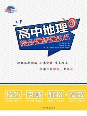 高中地理综合题答题技