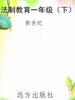 法制教育一年级（下）