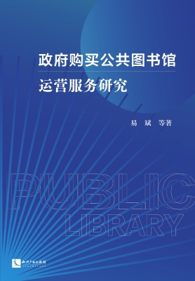 政府购买公共图书馆运