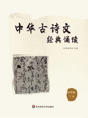 中华古诗文经典诵读（五