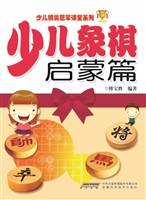 少儿象棋——启蒙篇