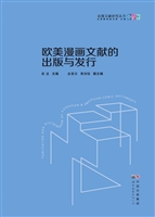 欧美漫画文献的出版与