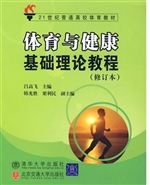 体育与健康基础理论教