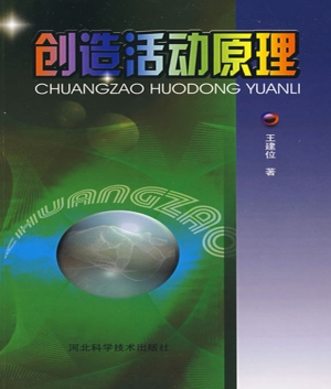 创造活动原理
