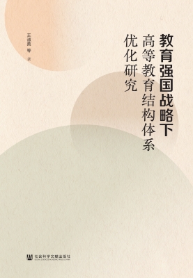 教育强国战略下高等教