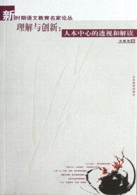 理解与创新：人本中心的