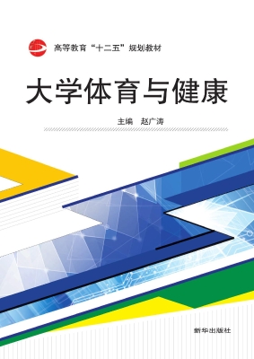 大学体育与健康