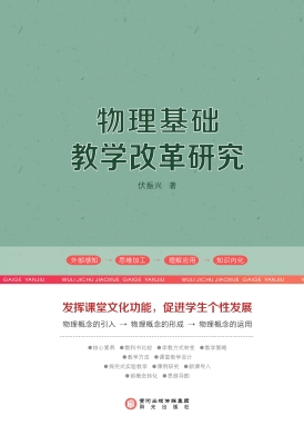 物理基础教学改革研究