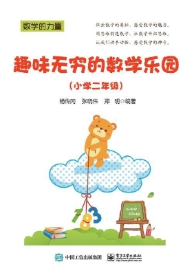 趣味无穷的数学乐园（小